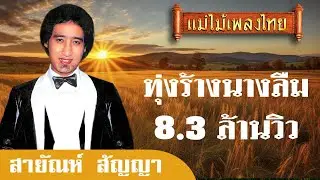 ทุ่งร้างนางลืม - สายัณห์ สัญญา