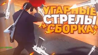 ВЗЯЛИ ЛИДЕРКУ НА МАФИИ + УГАРНЫЕ СТРЕЛЫ! - GTA SAMP