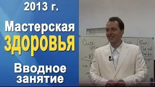 Norbekov Demenshin - Health Workshop. Introductory Session. How to Become Healthy