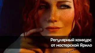 Конкурс от мастерской Ярило