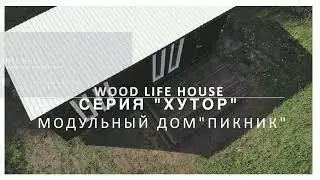 Бытовка своими руками или мини дом от производителя ? Мини Дом Пикник Серия Хутор Wood Life House.