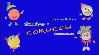 Е.Олёрская СМАЙЛОКОМИКСЫ. Скачайте бесплатно три пьесы с фонограммами. Ссылка в описании.