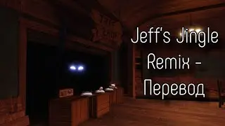 DOORS — Jeff's Jingle Remix (Караоке, Перевод)