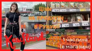 ЦІНИ НА ПРОДУКТИ В РУМУНІЇ  || ЦІНИ НА ПРОДУКТИ В СУПЕРМАРКЕТІ KAUFLAND || 1 частина, в магазині