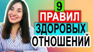Как строить правильные здоровые отношения | Семейная психотерапия | Правила здоровых отношений