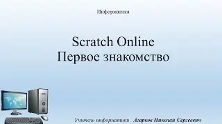 Scratch Online Первое знакомство