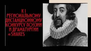 АМИЛЬ НУРОВ к конкурсу «Shakespeare’s Global Fest»