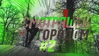 Смотрящий за городом #2 Водослив / Werlos Show