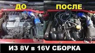 Из 8V в тюнинговый 16V - СБОРКА, сложности и ошибки