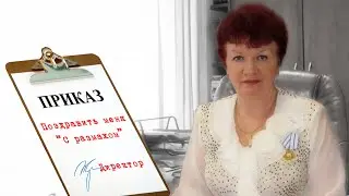 Приказываю: 