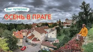 Влог: Прага в октябре