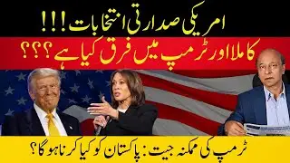 Trump & Kamala Haris: What's Difference? What will Trump Victory Mean for Pakistan?