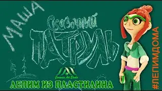 МАША | СКАЗОЧНЫЙ ПАТРУЛЬ | ПЛАСТИЛИН | ОБРАЗЦОВЫЙ ХУДОЖЕСТВЕННЫЙ КОЛЛЕКТИВ «КЕРАМИК АРТ-СТУДИЯ»