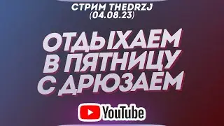 Стрим TheDRZJ (04.08.2023) - ОТДЫХАЕМ В ПЯТНИЦУ С ДРЮЗАЕМ