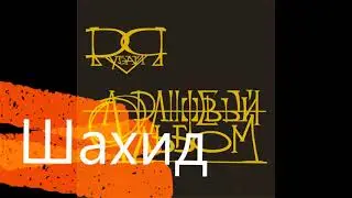 Шахид