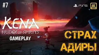 СТРАХ АДИРЫ - Kena: Bridge of spirits (Прохождение на PS5 ) #7 | 4K