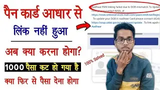 Aadhar Pan Linking Failed Due to DOB Mismatch | Pan Card Aadhar Card Link Problem | Tech With Zasim