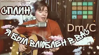 Сплин - Я был влюблён в вас (cover by Свой Своим)