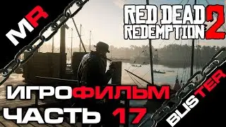 Red Dead Redemption 2 - ИГРОФИЛЬМ/ЧАСТЬ 17🎬