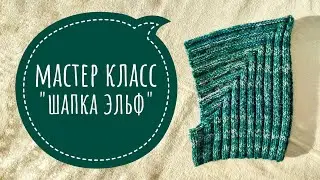 Детская шапочка Эльф | Мастер класс