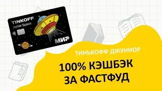 Тинькофф Джуниор. Как оформить детскую карту?