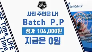 무료 소식 0478 # 사용법 포함! 한번에 사진 100장도 가능! Softorbits Batch Picture Protector 무료배포 (정가 104,000원)