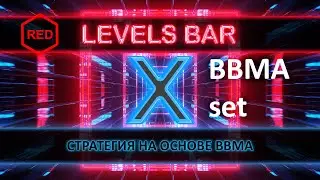 Индикатор RED Levels Bar X сет BBMA