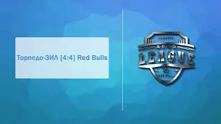 Торпедо ЗИЛ [ 4 : 4 ] Red Bulls
