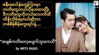 အချစ်ကတိတော့ မပျက်ဘူးကေသီ
