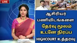 TRB latest news | TN TET | Teacher Recruitment Board latest official update