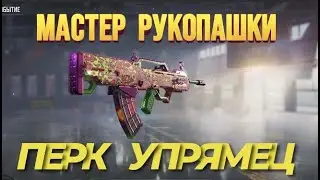 КАК ПОЛУЧИТЬ МЕДАЛЬ МАСТЕР РУКОПАШНОЙ I ПЕРК УПРЯМЕЦ В CALL OF DUTY MOBILE I СЕЗОННЫЕ ЗАДАНИЯ В CODM