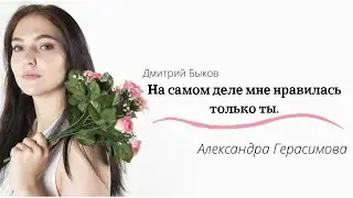Александра Герасимова — «На самом деле мне нравилась только ты»