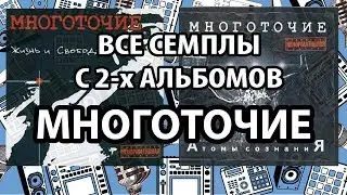 Все сэмплы с альбомов Многоточие 