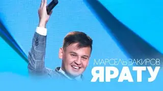 Марсель Закиров - Ярату / НОВЫЕ ТАТАРСКИЕ ПЕСНИ