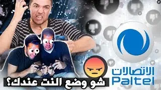 دردشات : شو وضع الاتصالات والانترنت في فلسطين ؟؟