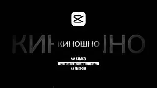 Больше туториалов на канале #каксделать #туториал #capcutedit #монтажвидео #обучение