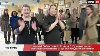 На волне  Открытие младшего абонмента после модернизации