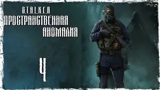 STALKER ПРОСТРАНСТВЕННАЯ АНОМАЛИЯ 4.1 - МЕСТЬ - ЧАСТЬ 4
