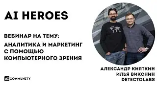 Аналитика и маркетинг с помощью компьютерного зрения - Александр Кияткин и Илья Викснин