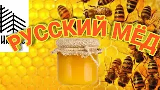 Русский мед экспедиция Горячий ключ