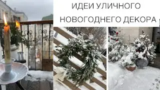 🕯️ИДЕИ УЛИЧНОГО НОВОГОДНЕГО И РОЖДЕСТВЕНСКОГО ДЕКОРА🌲