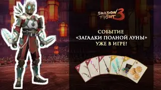 Сет Лотоса, Shadow Fight 3, Ивент 