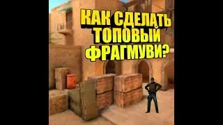 КАК СДЕЛАТЬ ТОПОВОЕ ФРАГМУВИ НА АНДРОИД? - TUTORIAL #1