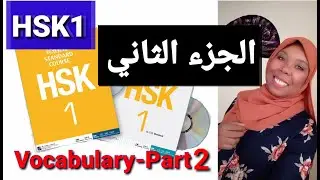 Hsk1-Vocabulary-part2 (d)||إمتحان hsk المستوى الأول-تعلم اللغة الصينية