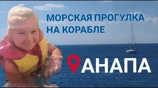МОРСКАЯ ПРОГУЛКА НА КОРАБЛЕ/ КУПАНИЕ В ОТКРЫТОМ МОРЕ/ АНАПА 2022