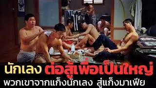 เมื่อแก็งนักเลงต้องการความยิ่งใหญ๋ และการต่อสู้คือหนทางเดียว |สปอยหนัง| A dirty Carnival 2006