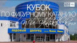 Кубок им. П.И.Чайковского по фигурному катанию