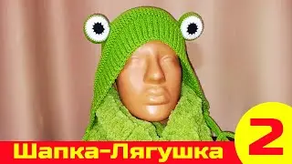 Вязаная Шапка-Лягушка | Как связать шапку | Вязание спицами | Вязание крючком. Часть 2