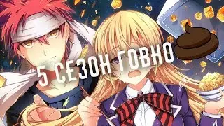 ОБЗОР 5-ГО СЕЗОНА АНИМЕ В ПОИСКАХ БОЖЕСТВЕННОГО РЕЦЕПТА
