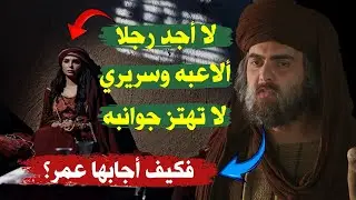 ماذا فعل عمر حين سمع امرأة تقول | لا أجد رجلا ألاعبه ، ولا السرير تهتز جوانبه